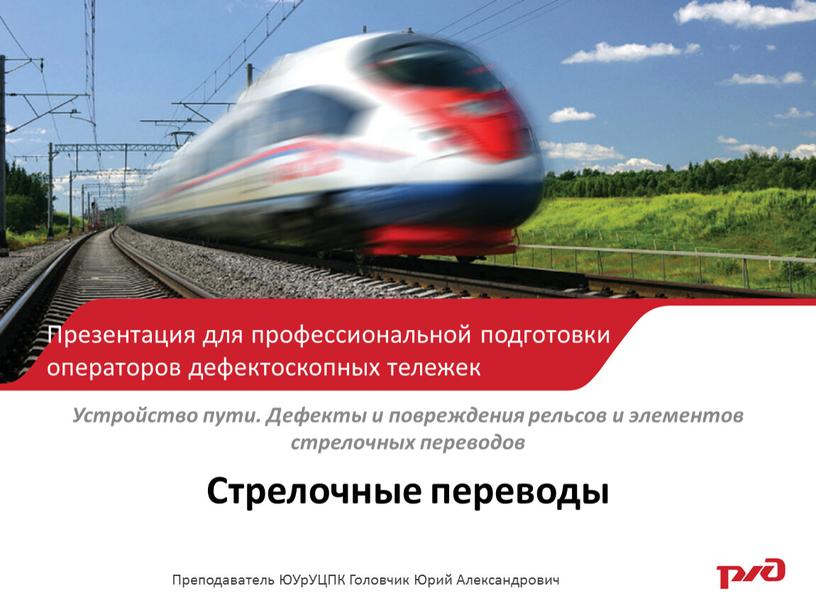 Устройство пути. Дефекты и повреждения рельсов и элементов стрелочных переводов