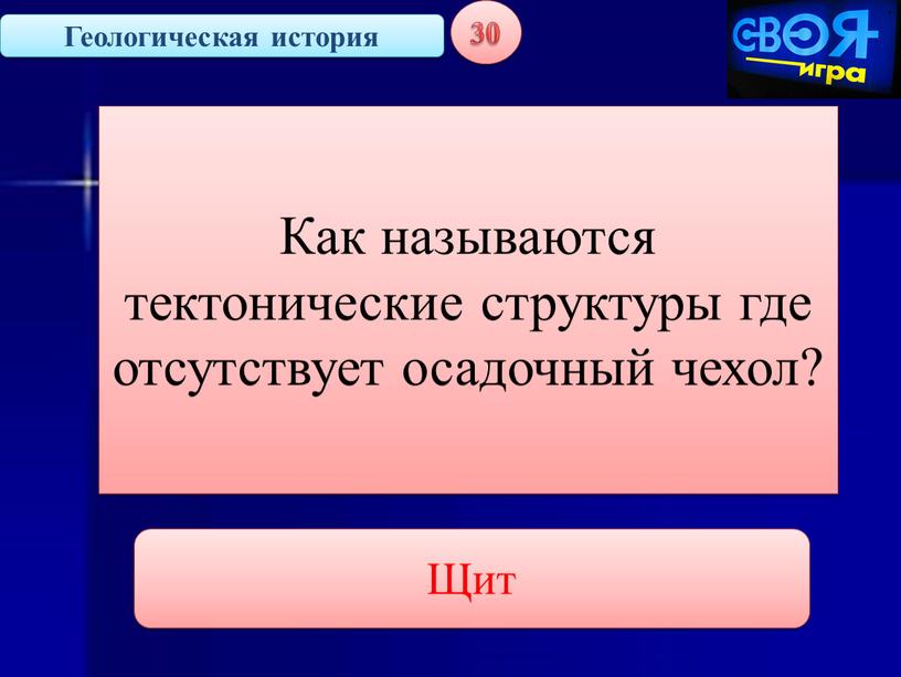 Геологическая история 30 Как называются тектонические структуры где отсутствует осадочный чехол?