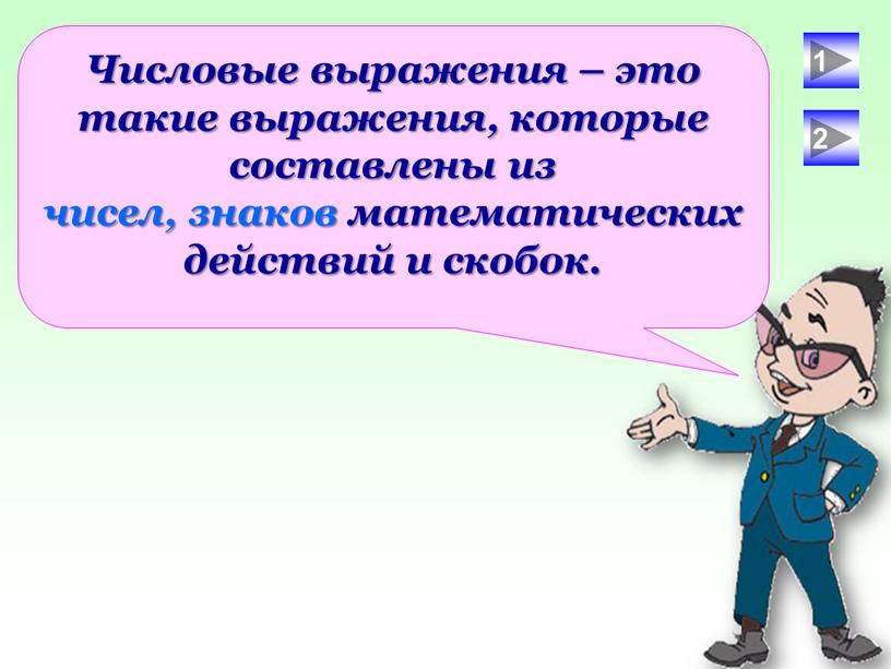 Числовые выражения – это такие выражения, которые составлены из чисел, знаков математических действий и скобок