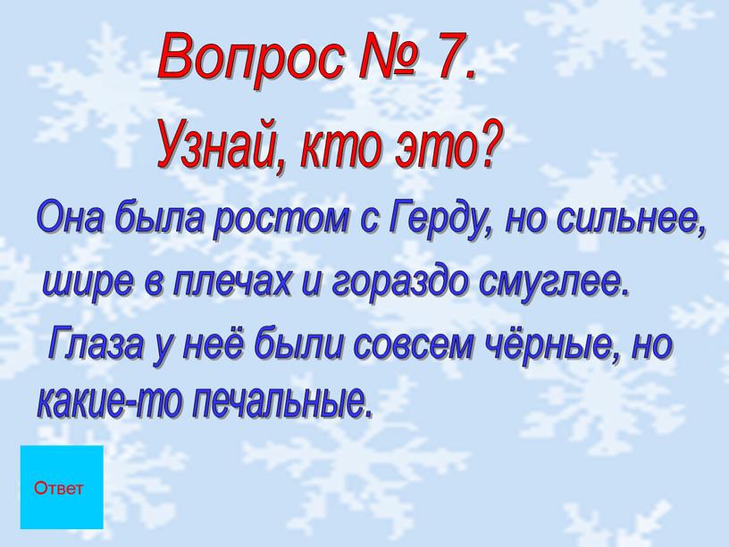 Вопрос № 7. Узнай, кто это? Она была ростом с