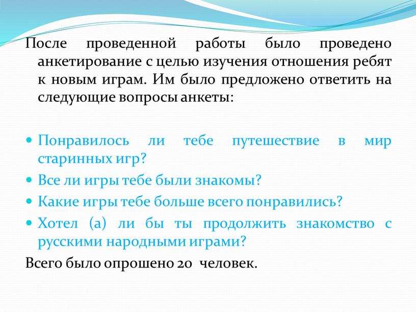 После проведенной работы было проведено анкетирование с целью изучения отношения ребят к новым играм