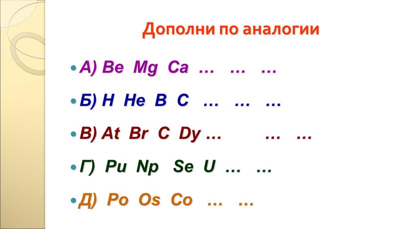 Дополни по аналогии А) Be Mg