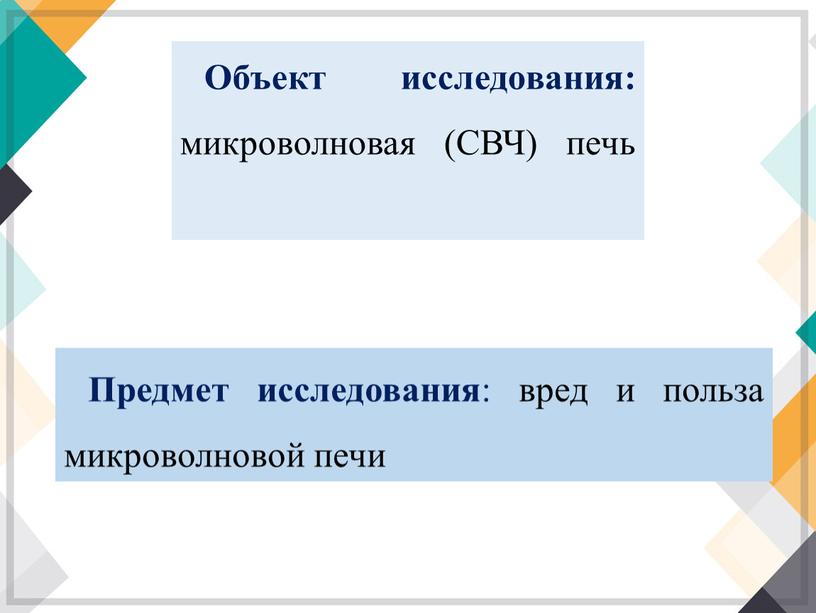 Объект исследования: микроволновая (СВЧ) печь