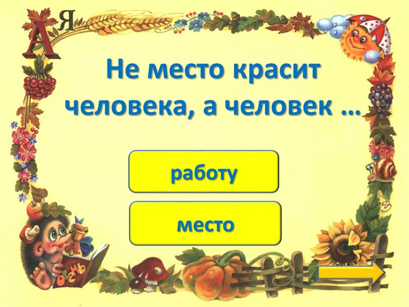 Не место красит человека, а человек …