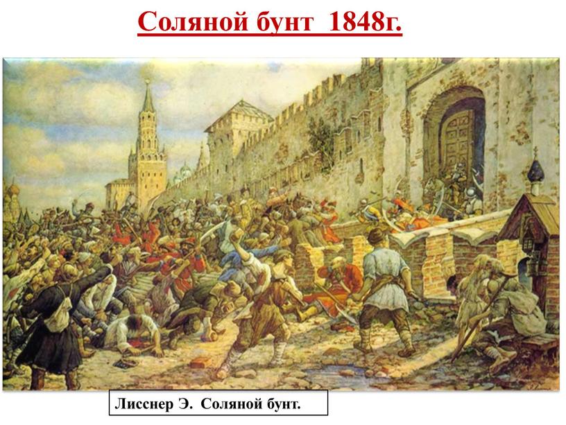 Соляной бунт 1848г. Московское восстание 1648 года, «Соляной бунт», одно из наиболее крупных городских восстаний середины