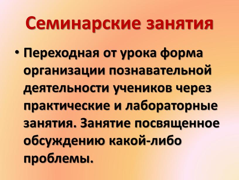 Семинарские занятия Переходная от урока форма организации познавательной деятельности учеников через практические и лабораторные занятия