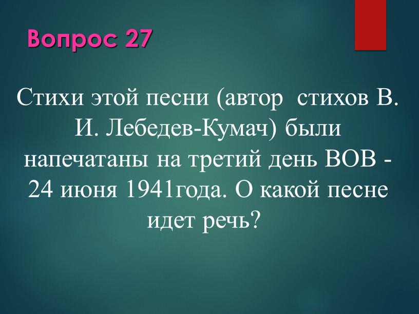 Вопрос 27 Стихи этой песни (автор стихов