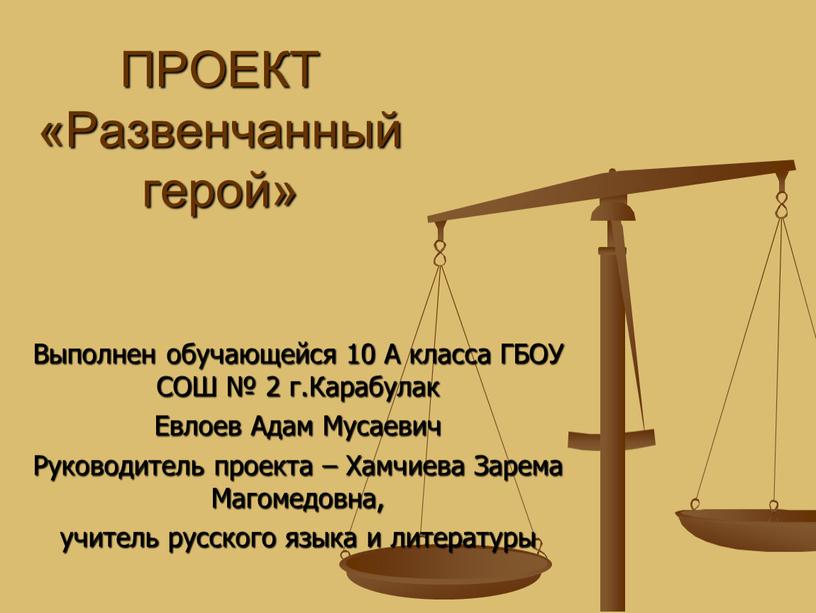 ПРОЕКТ «Развенчанный герой» Выполнен обучающейся 10