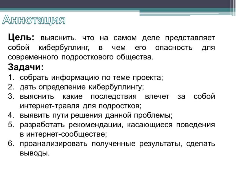 Цель: выяснить, что на самом деле представляет собой кибербуллинг, в чем его опасность для современного подросткового общества