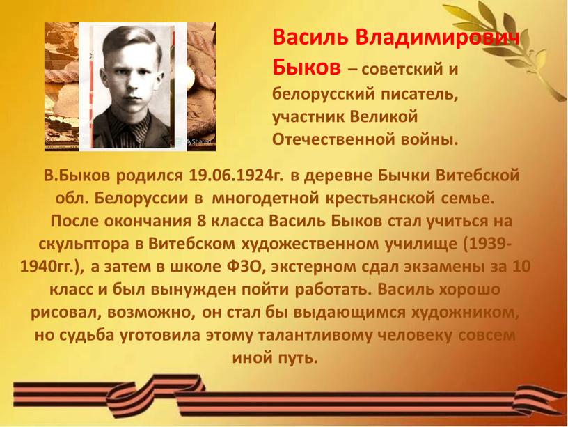 Василь Владимирович Быков – советский и белорусский писатель, участник