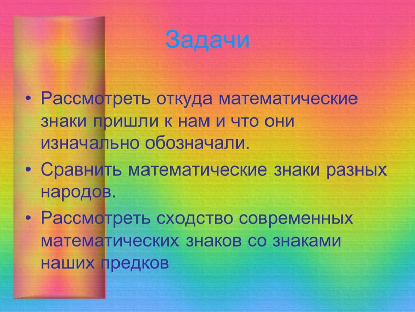 Задачи Рассмотреть откуда математические знаки пришли к нам и что они изначально обозначали