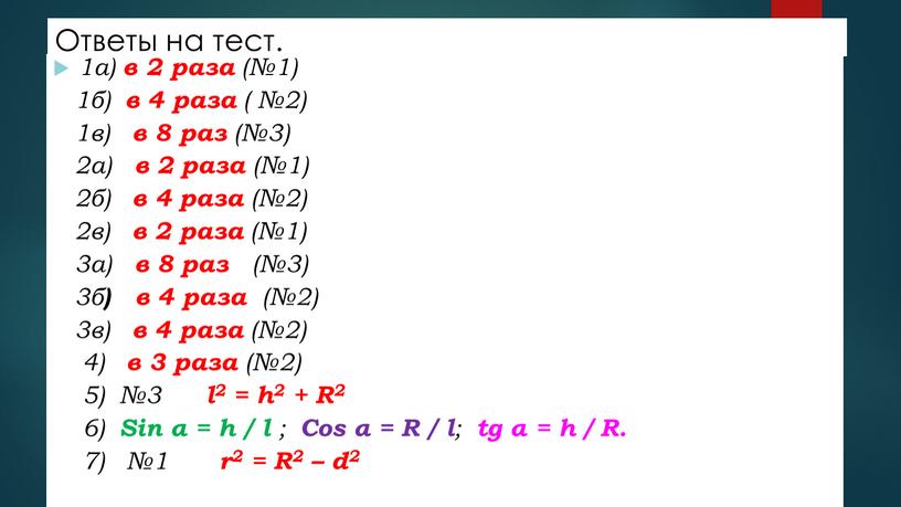 Ответы на тест. 1а) в 2 раза (№1) 1б) в 4 раза ( №2) 1в) в 8 раз (№3) 2а) в 2 раза (№1) 2б)…