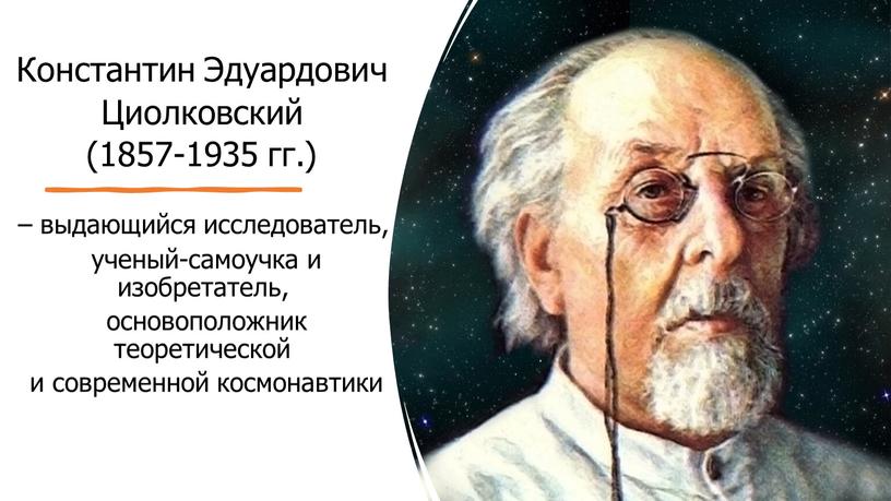 Константин Эдуардович Циолковский (1857-1935 гг