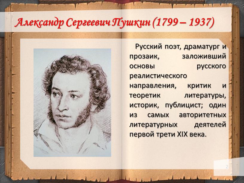 Александр Сергеевич Пушкин (1799 – 1937)