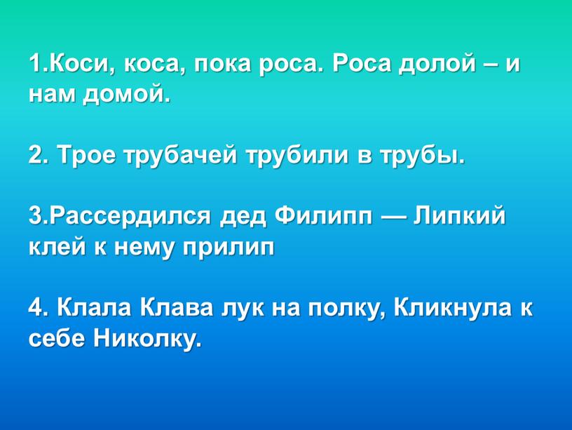 Коси, коса, пока роса. Роса долой – и нам домой