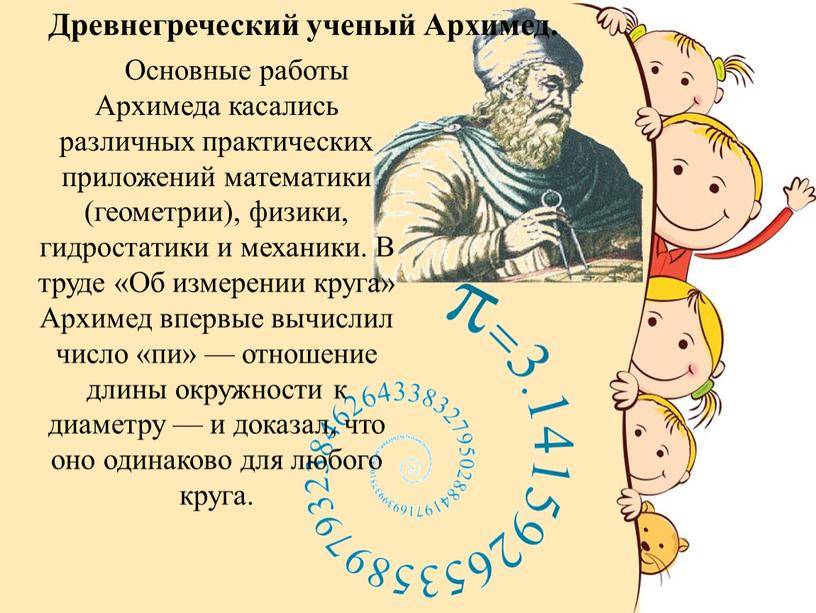 Древнегреческий ученый Архимед