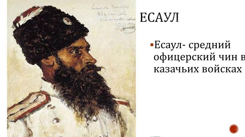Есаул Есаул- средний офицерский чин в казачьих войсках