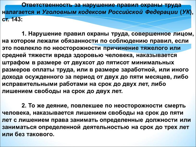 Ответственность за нарушение правил охраны труда налагается и