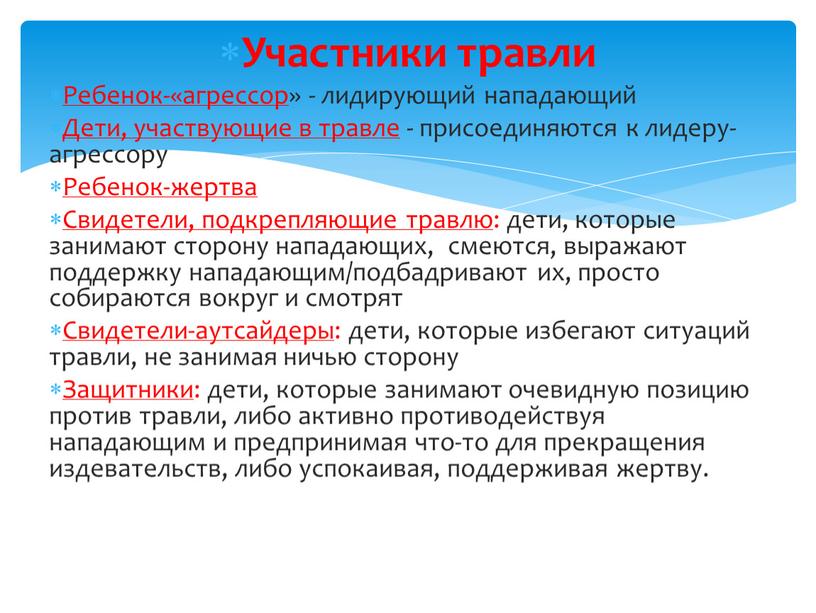 Участники травли Ребенок-«агрессор » - лидирующий нападающий