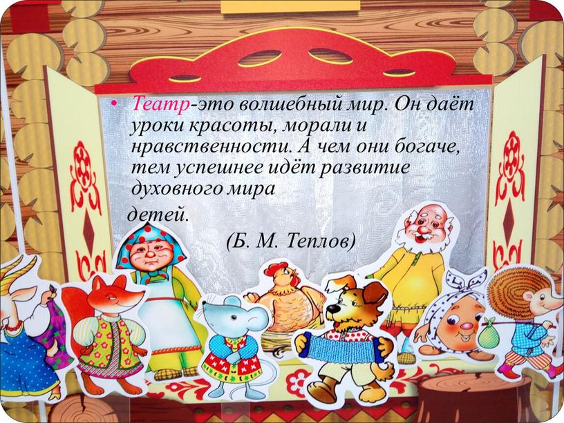 Театр-это волшебный мир. Он даёт уроки красоты, морали и нравственности