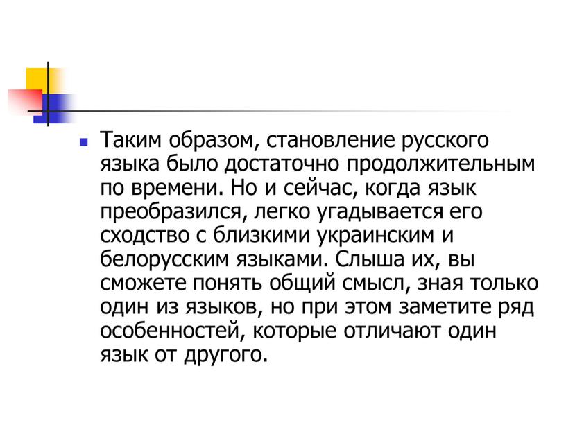 Таким образом, становление русского языка было достаточно продолжительным по времени