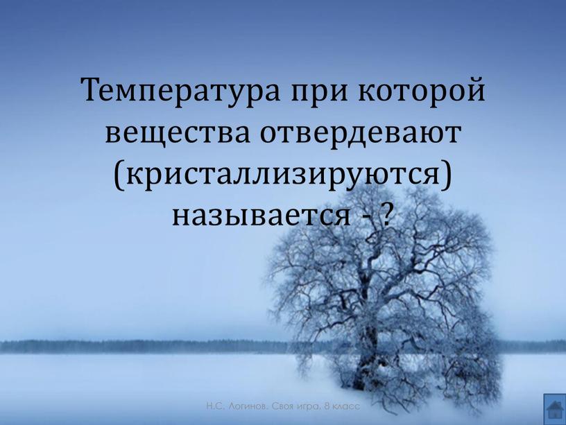 Температура при которой вещества отвердевают (кристаллизируются) называется - ?