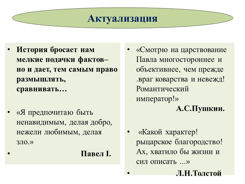 История бросает нам мелкие подачки фактов– но и дает, тем самым право размышлять, сравнивать… «Я предпочитаю быть ненавидимым, делая добро, нежели любимым, делая зло