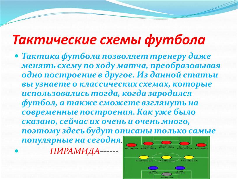 Тактические схемы футбола Тактика футбола позволяет тренеру даже менять схему по ходу матча, преобразовывая одно построение в другое