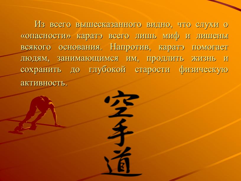 Из всего вышесказанного видно, что слухи о «опасности» каратэ всего лишь миф и лишены всякого основания