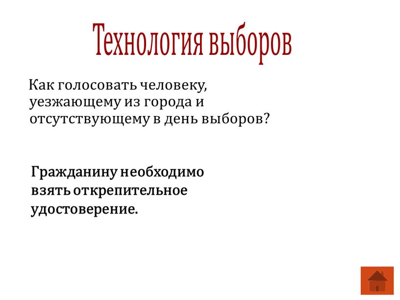 Как голосовать человеку, уезжающему из города и отсутствующему в день выборов?