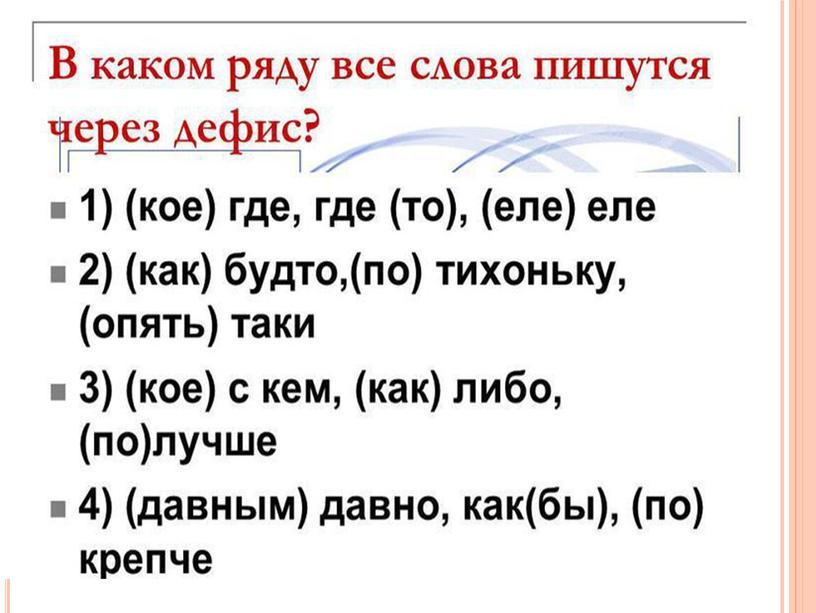 Дефисное написание слов (обобщение) 10 класс