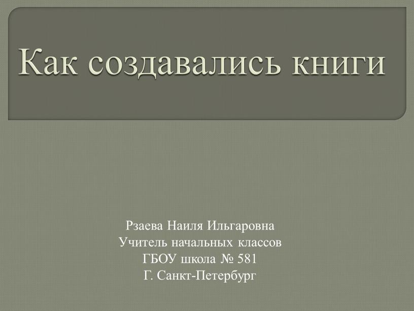 Как создавались книги Рзаева Наиля