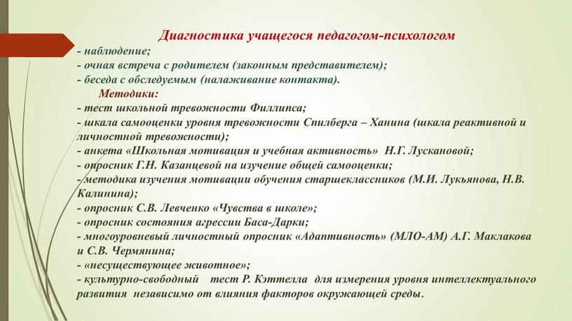 Диагностика учащегося педагогом-психологом - наблюдение; - очная встреча с родителем (законным представителем); - беседа с обследуемым (налаживание контакта)