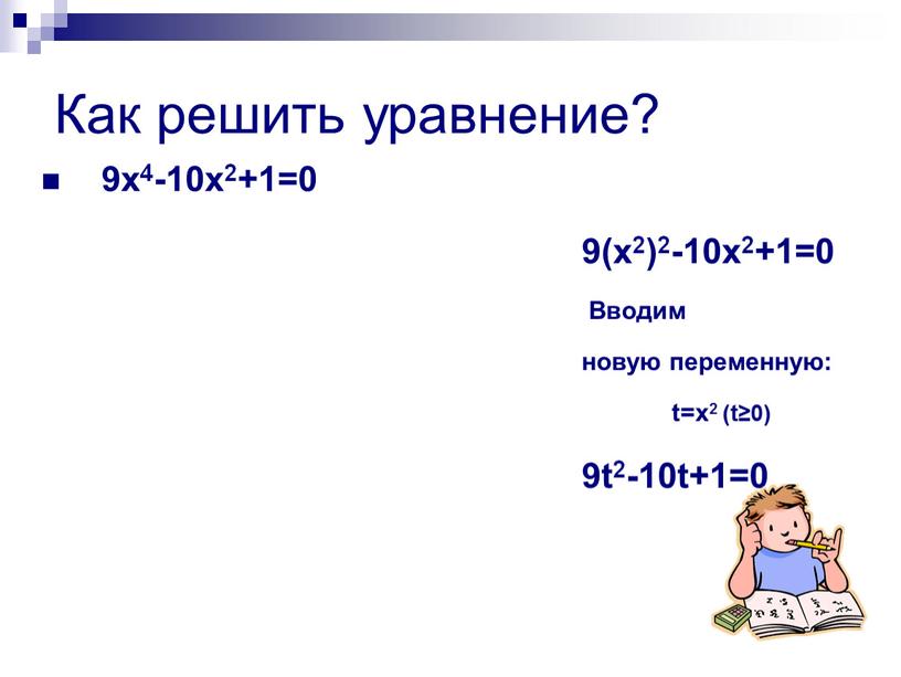 Как решить уравнение? 9х4-10х2+1=0 9(х2)2-10х2+1=0