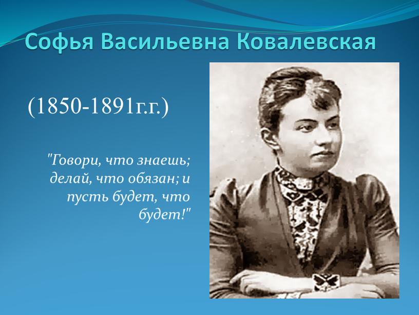 Софья Васильевна Ковалевская (1850-1891г