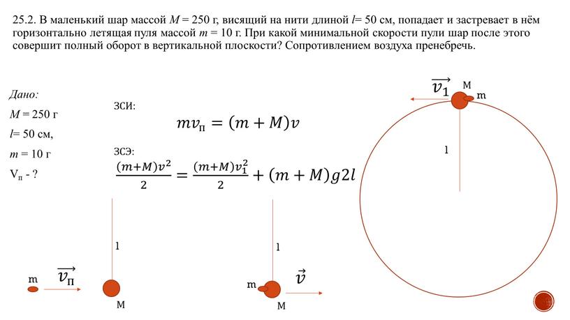 В маленький шар массой M = 250 г, висящий на нити длиной l = 50 см, попадает и застревает в нём горизонтально летящая пуля массой…