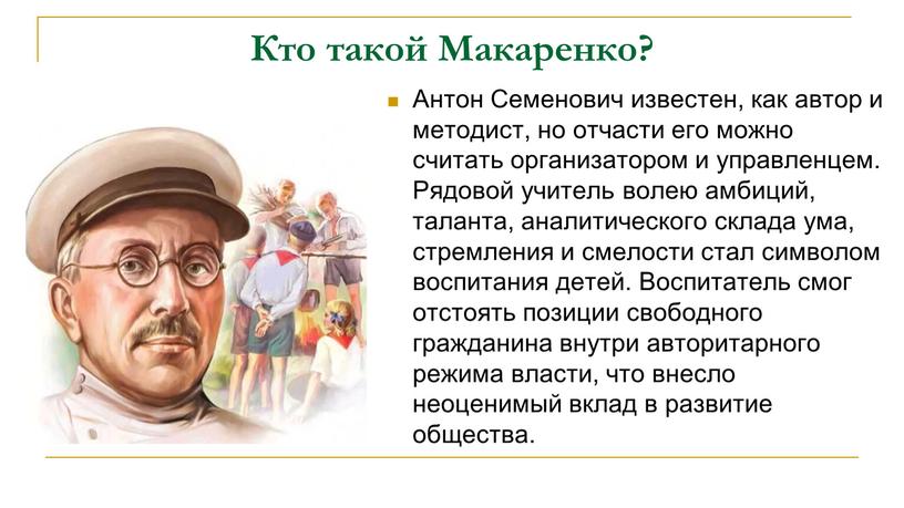 Кто такой Макаренко? Антон