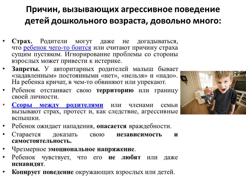 Причин, вызывающих агрессивное поведение детей дошкольного возраста, довольно много: