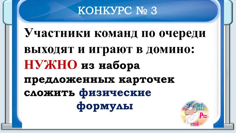 КОНКУРС № 3 Участники команд по очереди выходят и играют в домино: