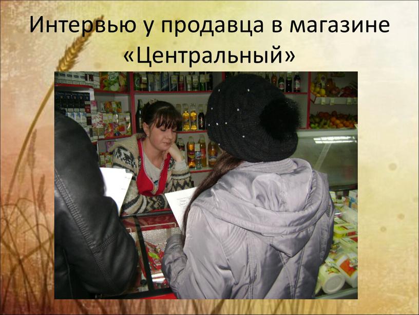 Интервью у продавца в магазине «Центральный»