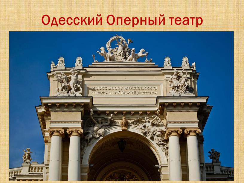 Одесский Оперный театр