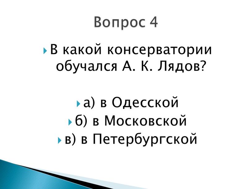 В какой консерватории обучался