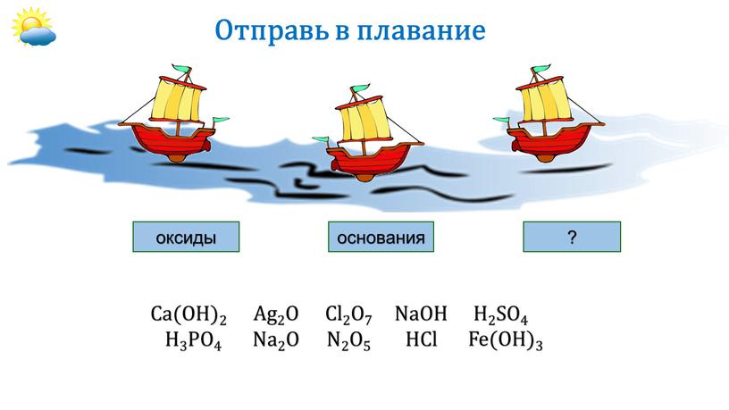 Отправь в плавание оксиды основания ?