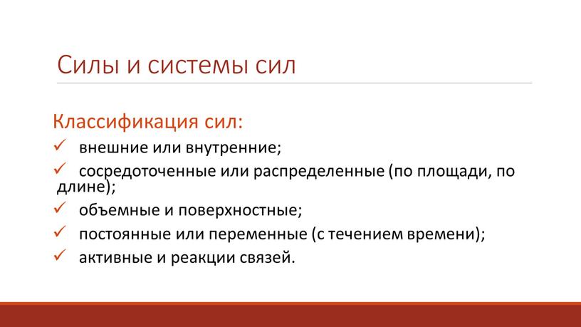 Силы и системы сил Классификация сил: внешние или внутренние; сосредоточенные или распределенные (по площади, по длине); объемные и поверхностные; постоянные или переменные (с течением времени);…