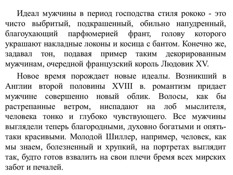 Идеал мужчины в период господства стиля рококо - это чисто выбритый, подкрашенный, обильно напудренный, благоухающий парфюмерией франт, голову которого украшают накладные локоны и косица с…