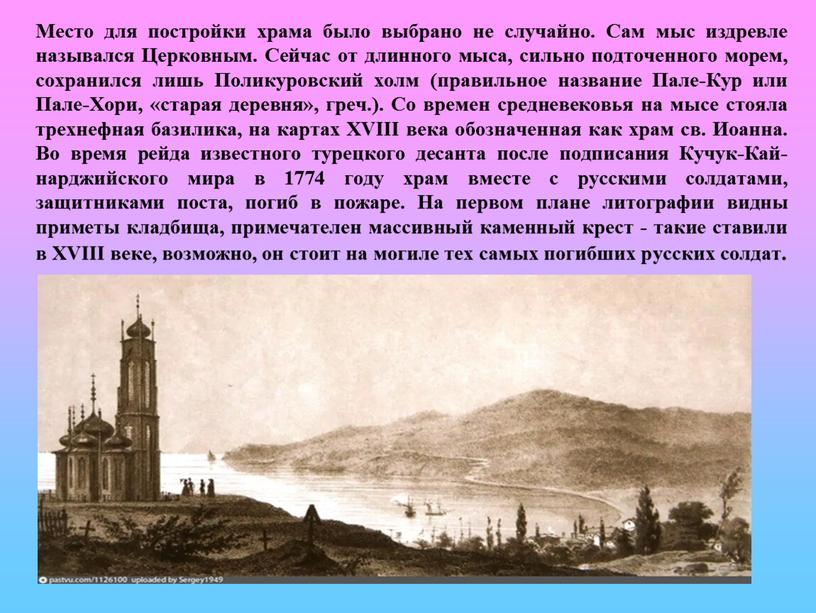 Место для постройки храма было выбрано не случайно