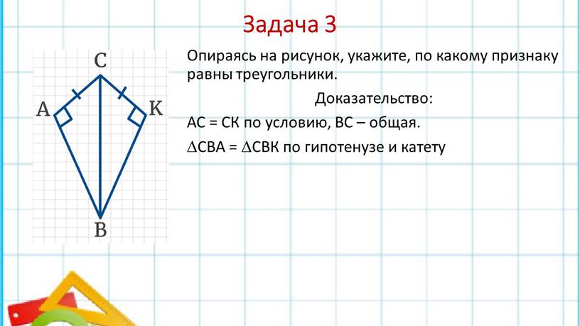 Задача 3 Опираясь на рисунок, укажите, по какому признаку равны треугольники