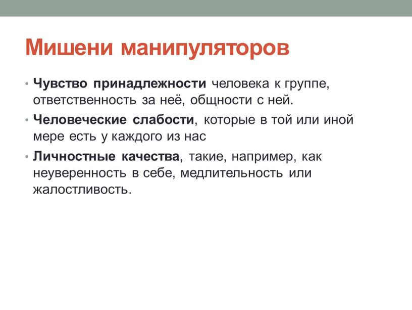 Мишени манипуляторов Чувство принадлежности человека к группе, ответственность за неё, общности с ней