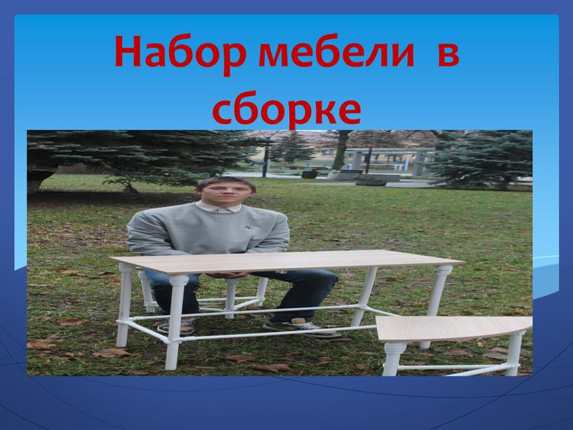 Набор мебели в сборке