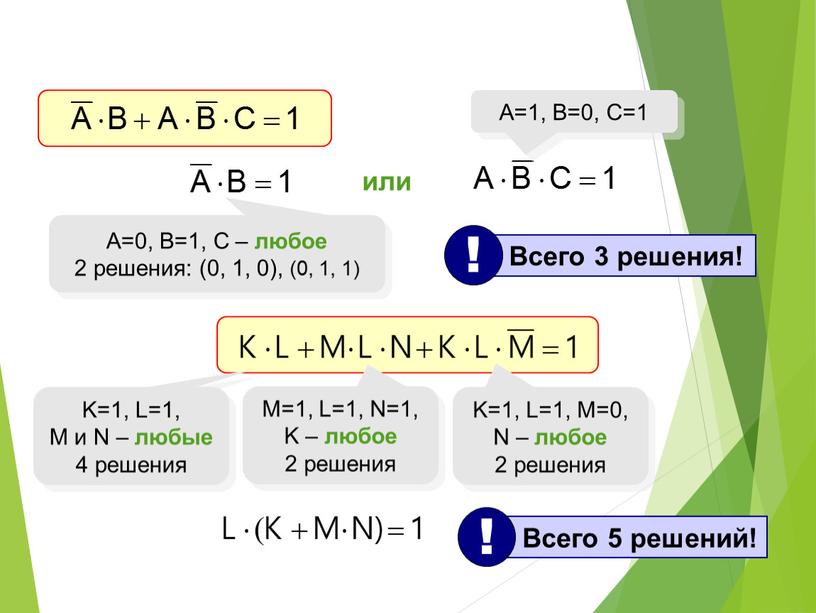 A=0, B=1, C – любое 2 решения: (0, 1, 0), (0, 1, 1) или